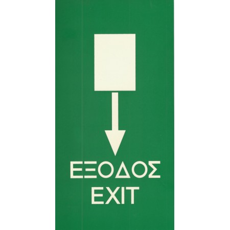 Σήμανση ΕΧΙΤ φωσφοριζέ 27X14cm PVC