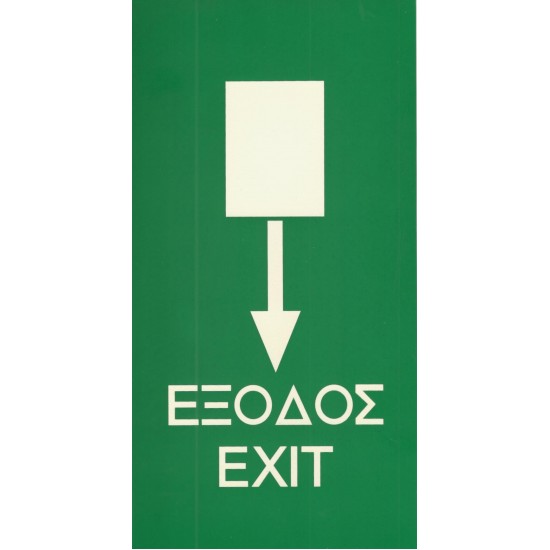 Σήμανση ΕΧΙΤ φωσφοριζέ 27X14cm PVC