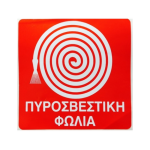 Σήμανση πυροσβεστικής φωλιάς 22Χ22cm αυτοκόλλητο