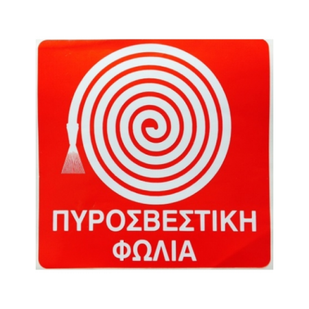 Σήμανση πυροσβεστικής φωλιάς 22Χ22cm αυτοκόλλητο