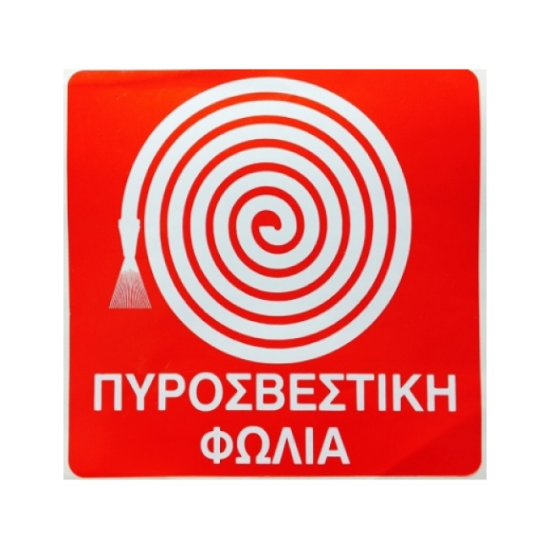 Σήμανση πυροσβεστικής φωλιάς 22Χ22cm αυτοκόλλητο